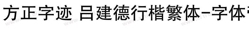 方正字迹 吕建德行楷繁体字体转换